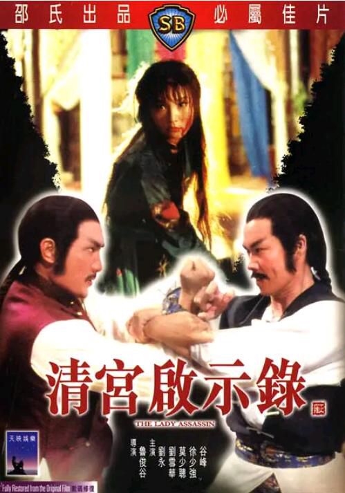 1983邵氏動作冒險《清宮啟示錄》徐少強.國粵雙語.中字 1983邵氏動作冒險《清宮啟示錄》徐少強.國粵雙語.中字