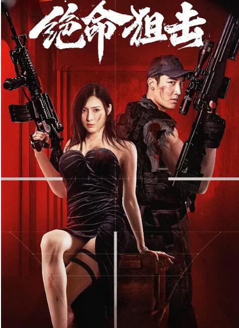 2024大陸電影《絕命狙擊/Desperate Sniper》甘婷婷/麥亨利 國語中字 盒裝1碟 2024大陸電影《絕命狙擊/Desperate Sniper》甘婷婷/麥亨利 國語中字 盒裝1碟