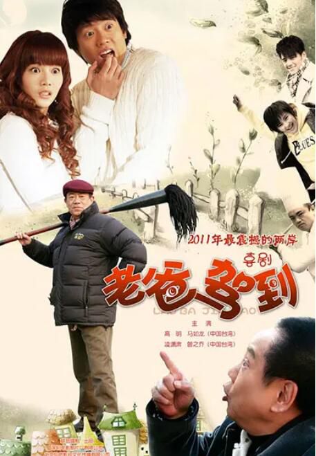 2011台劇 老爸駕到/門當父不對 淩瀟肅/曾之喬 國語中字 6碟 2011台劇 老爸駕到/門當父不對 淩瀟肅/曾之喬 國語中字 6碟