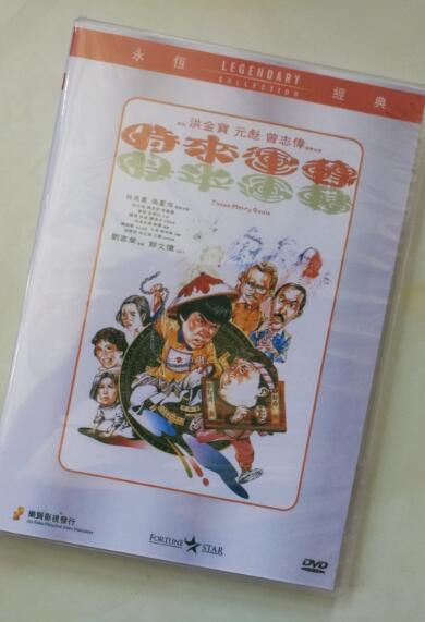 電影 時來運轉 香港樂貿DVD收藏版 元彪/曾誌偉/林正英/ 馮淬帆