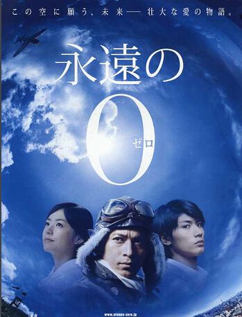 永遠的0 永遠的0