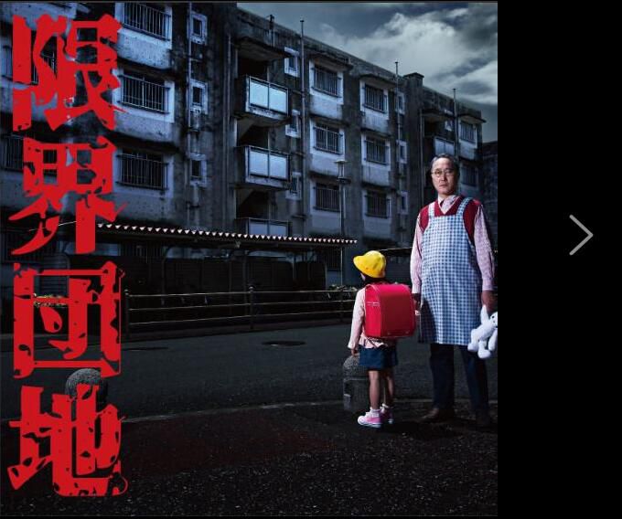 2018新心理懸疑劇:邊緣團地 全8集【佐野史郎/足立梨花】2碟 2018新心理懸疑劇:邊緣團地 全8集【佐野史郎/足立梨花】2碟
