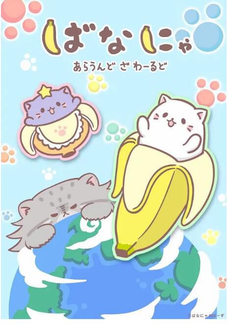 2024日本動畫《香蕉喵遊世界》日語中字 盒裝1碟