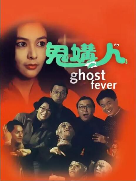 1989香港電影 鬼媾人/最佳損友闖鬼屋 王晶/關之琳 國語中字 盒裝1碟 1989香港電影 鬼媾人/最佳損友闖鬼屋 王晶/關之琳 國語中字 盒裝1碟
