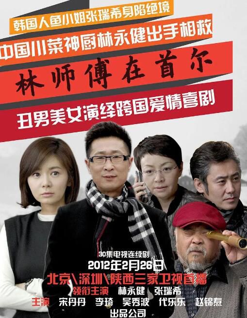 2010大陸劇 林師傅在首爾/樸經理在成都 林永健/張瑞希 國語中字 6碟 2010大陸劇 林師傅在首爾/樸經理在成都 林永健/張瑞希 國語中字 6碟