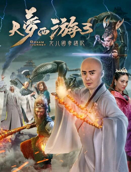 2017大陸電影 大夢西遊3女兒國奇遇記 張天其/張壘 國語中字 2017大陸電影 大夢西遊3女兒國奇遇記 張天其/張壘 國語中字