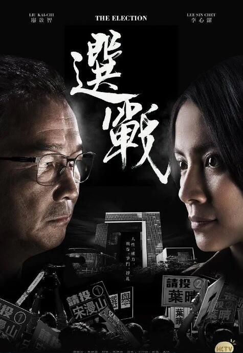 2014港劇 選戰/The Election 李心潔/廖啟智 國語中字 4碟 2014港劇 選戰/The Election 李心潔/廖啟智 國語中字 4碟