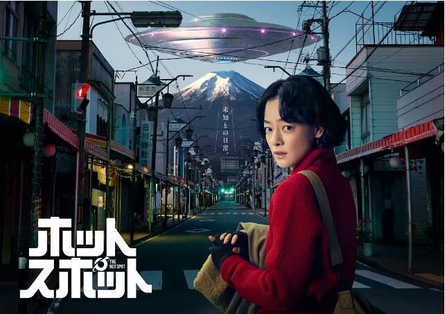 2025日劇 熱點/山腳下的外星人 市川實日子 日語中字 盒裝2碟