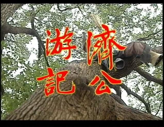 濟公+濟公外傳+濟公遊記+電影版 全集 遊本昌/呂涼 盒裝12DVD光碟 濟公+濟公外傳+濟公遊記+電影版 全集 遊本昌/呂涼 盒裝12DVD光碟