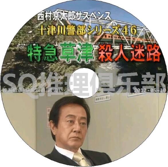 2012懸疑DVD：西村京太郎推理 十津川警部系列46 特急草津殺人迷路【渡瀬恒彥】