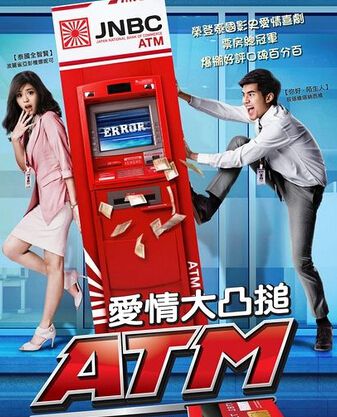 爭錢鬥愛 ATM/鬥愛ATM(Copen)/愛情大凸捶