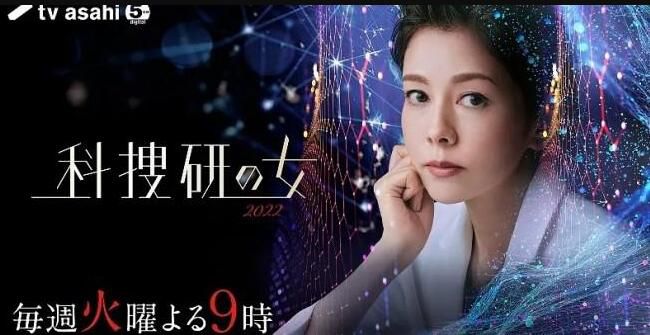 2022日劇 科搜研之女 2022 全9集 日語中字 2碟 2022日劇 科搜研之女 2022 全9集 日語中字 2碟
