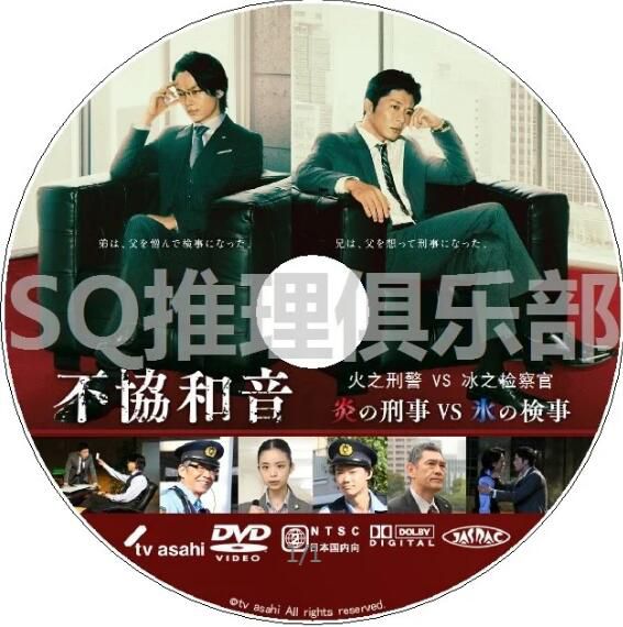 2020最新推理單元劇DVD:不諧和音 火之刑警 VS 冰之檢察官【田中圭/中村倫也】 2020最新推理單元劇DVD:不諧和音 火之刑警 VS 冰之檢察官【田中圭/中村倫也】