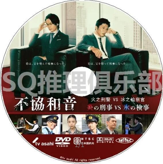 2020最新推理單元劇DVD：不諧和音 火之刑警 VS 冰之檢察官【田中圭/中村倫也】