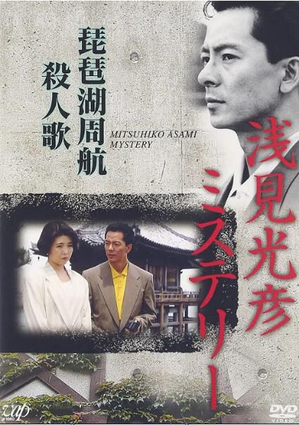 1990最新推理劇DVD：淺見光彥8：琵琶湖周航殺人歌【內田康夫】水谷豐 1碟