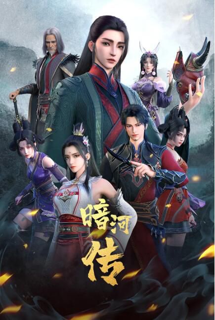 2023高分大陸動畫《暗河傳 第一季/暗河傳：驚蟄之變篇+九霄龍吟篇》第1-26集 國語中字 盒裝3碟
