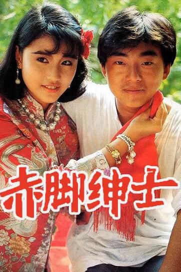 港劇【赤腳紳士】【國語/粵語清晰】【呂方 周海媚】 3碟 港劇【赤腳紳士】【國語/粵語清晰】【呂方 周海媚】 3碟