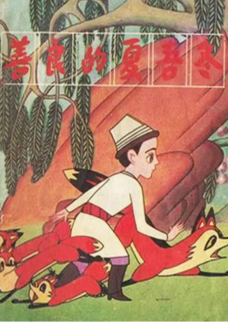 1981高分大陸動畫電影 善良的夏吾冬 國語中字 盒裝1碟
