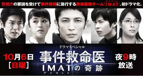 2013醫療懸疑單元DVD:事件救命醫 IMAT的奇跡【玉木宏/田中圭】 2013醫療懸疑單元DVD:事件救命醫 IMAT的奇跡【玉木宏/田中圭】
