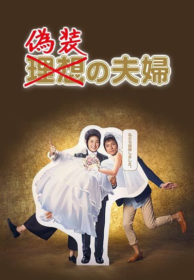 偽裝夫婦/偽裝的夫婦/假扮夫妻/偽裝夫妻/Fake Marriage