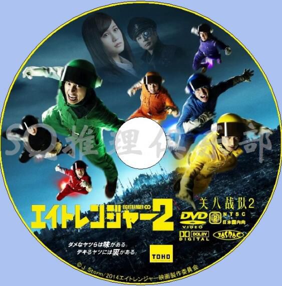 2014犯罪動作片DVD：關八戰隊2/關8戰隊2 澀谷昴/橫山裕/村上信五