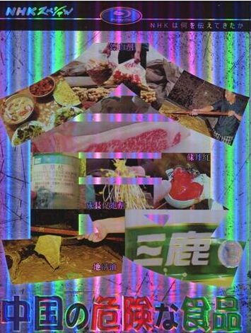 NHK:中國危險食品 NHK:中國危險食品