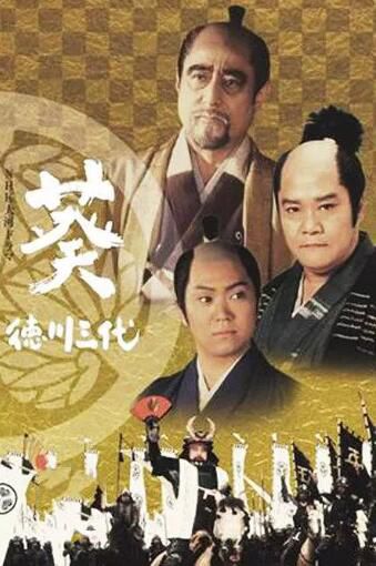 日劇【葵德川三代】【日語中字】【津川雅彥】8碟 日劇【葵德川三代】【日語中字】【津川雅彥】8碟
