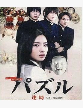 謎局 石原裏美 山本裕典 謎局 石原裏美 山本裕典