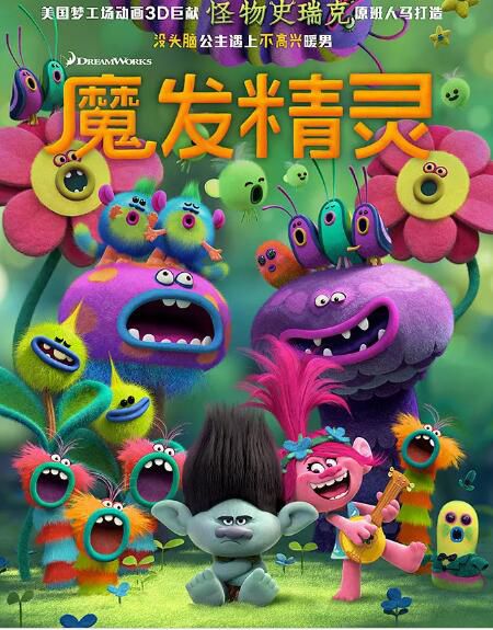 動畫電影 魔發精靈 Trolls/醜娃/巨魔/巨魔娃娃 高清DVD盒裝 動畫電影 魔發精靈 Trolls/醜娃/巨魔/巨魔娃娃 高清DVD盒裝