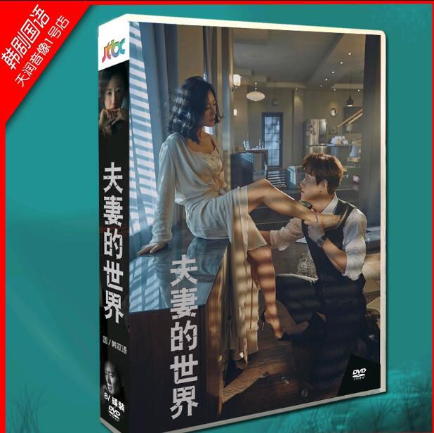 韓劇 夫妻的世界 金喜愛/樸海俊 國韓雙語 DVD盒裝光盤碟片高清 8碟 韓劇 夫妻的世界 金喜愛/樸海俊 國韓雙語 DVD盒裝光盤碟片高清 8碟
