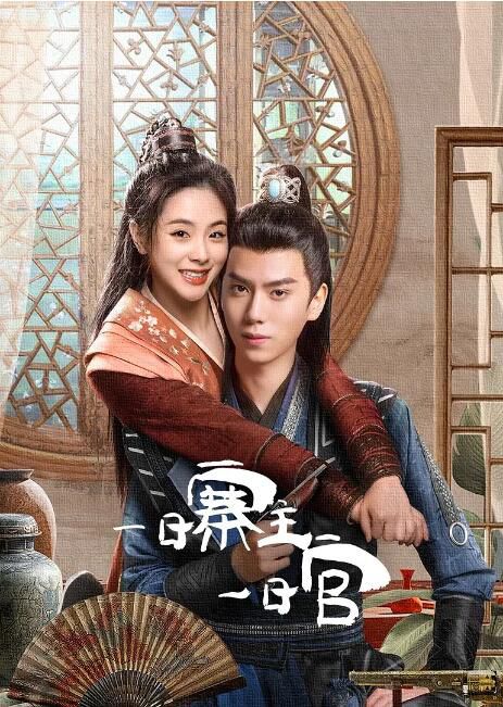 2025大陸短劇《一日寨主一日官》屈夢汝/潘毅鴻 國語中字 盒裝2碟