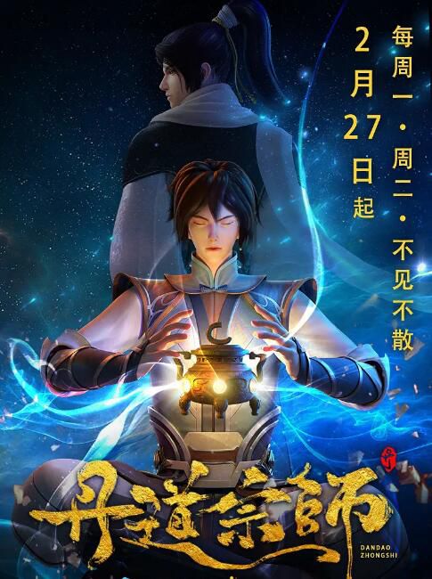 2023大陸動畫 丹道宗師 國語中字 2碟 2023大陸動畫 丹道宗師 國語中字 2碟