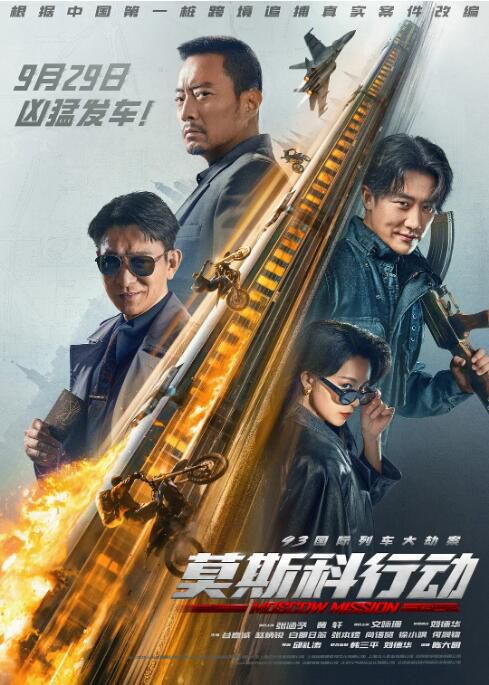 2023大陸電影《93國際列車大劫案:莫斯科行動》張涵予/劉德華 國語中字 盒裝1碟 2023大陸電影《93國際列車大劫案:莫斯科行動》張涵予/劉德華 國語中字 盒裝1碟