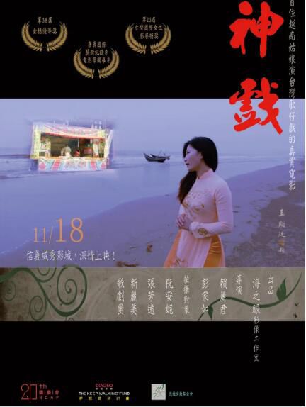 2016臺灣高分紀錄片《神戲》阮安妮/張芳遠.國語中字