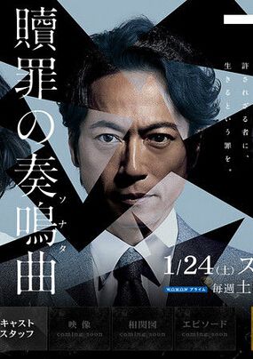 2015高分日劇 贖罪的奏鳴曲 三上博史 日語中字 盒裝1碟 2015高分日劇 贖罪的奏鳴曲 三上博史 日語中字 盒裝1碟