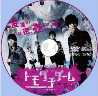 2017懸疑片DVD【朋友遊戲 真人版上/朋友遊戲電影版 前篇】【吉澤亮】 2017懸疑片DVD【朋友遊戲 真人版上/朋友遊戲電影版 前篇】【吉澤亮】