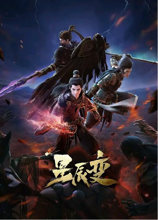 2022動畫奇幻武俠《星辰變 第四季》全16集.國語中字 2碟 2022動畫奇幻武俠《星辰變 第四季》全16集.國語中字 2碟
