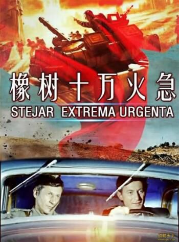 1944戰爭電影 橡樹,十萬火急 上譯&央視國語 修復版 二戰/間諜戰/山之戰/ DVD 1944戰爭電影 橡樹,十萬火急 上譯&央視國語 修復版 二戰/間諜戰/山之戰/ DVD
