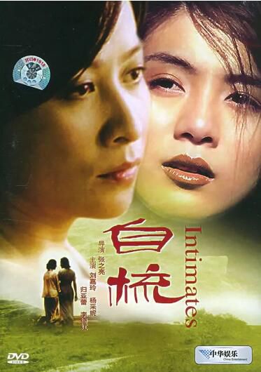 1997香港電影 自梳 劉嘉玲/楊采妮 粵語繁中 盒裝1碟