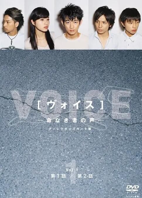 2009日劇 亡者之聲/亡者的聲音/Voice 永山瑛太/生田鬥真 日語中字 盒裝3碟 2009日劇 亡者之聲/亡者的聲音/Voice 永山瑛太/生田鬥真 日語中字 盒裝3碟