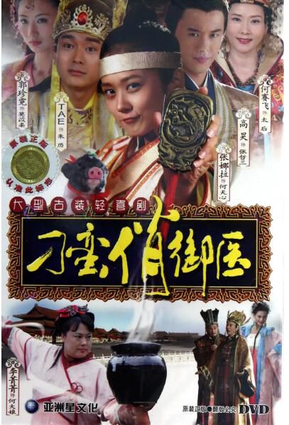 2011大陸劇【刁蠻俏禦醫/皇家嬌醫】【張娜拉/高昊】【國語中字】8碟完整版