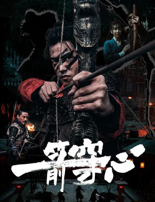 2024大陸電影《一箭穿心》魯昊/今夏 國語中字 盒裝1碟 2024大陸電影《一箭穿心》魯昊/今夏 國語中字 盒裝1碟