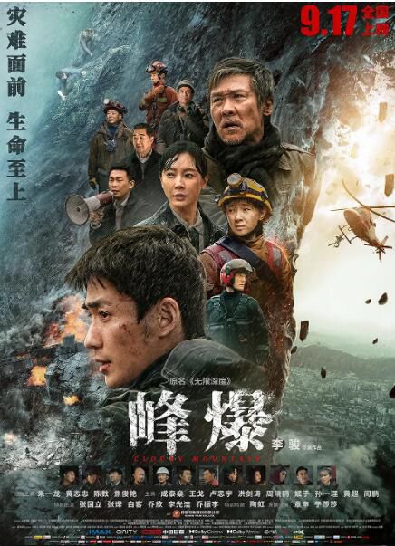 2021大陸災難電影 峰爆/無限救援/無限深度 朱一龍/黃誌忠 2021大陸災難電影 峰爆/無限救援/無限深度 朱一龍/黃誌忠
