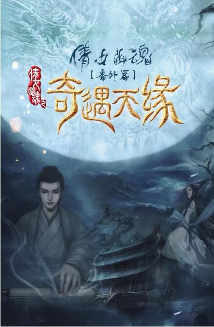 2023大陸電影《奇遇天緣/倩女幽魂番外篇之奇遇天緣》蘇晨 國語中字 盒裝1碟 2023大陸電影《奇遇天緣/倩女幽魂番外篇之奇遇天緣》蘇晨 國語中字 盒裝1碟