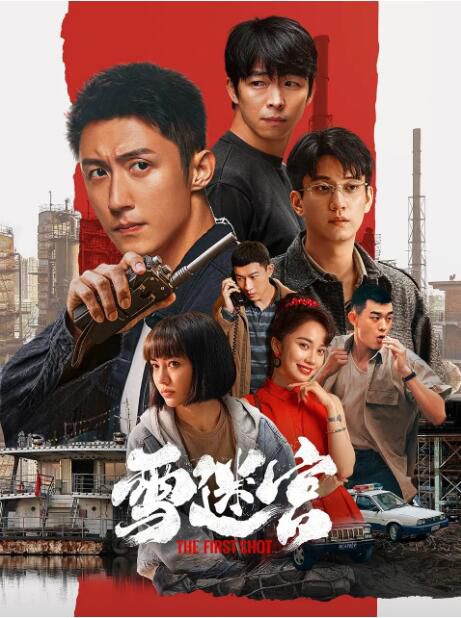 2024大陸劇 雪迷宮/The First Shot【TV全集+幕後花絮】黃景瑜/章宇 高清盒裝6碟 2024大陸劇 雪迷宮/The First Shot【TV全集+幕後花絮】黃景瑜/章宇 高清盒裝6碟