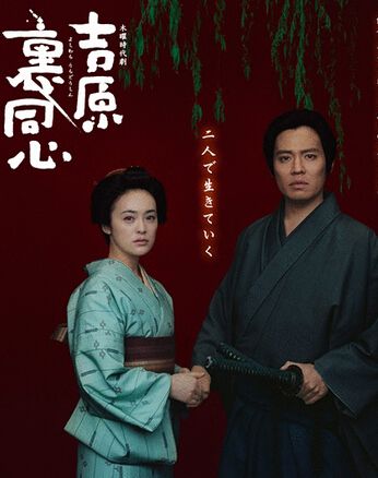 吉原裏同心 吉原裏同心
