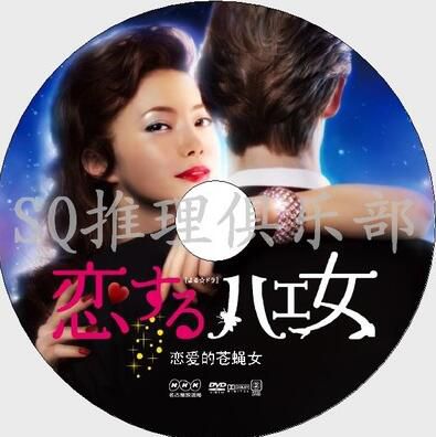 2012深夜懸疑劇DVD:戀愛的蒼蠅女 全6集【米姆拉/筧利夫】 2012深夜懸疑劇DVD:戀愛的蒼蠅女 全6集【米姆拉/筧利夫】