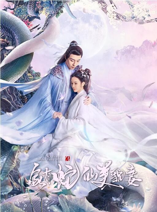 2023大陸劇 家有蛇仙美貌妻/白蛇青蛇 林妍柔/於軒晨 國語中字 2碟 2023大陸劇 家有蛇仙美貌妻/白蛇青蛇 林妍柔/於軒晨 國語中字 2碟