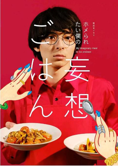 2021日劇 想得到誇獎的我的妄想飯/我的妄想飯想得到誇獎 全12集 高杉真宙 日語中字 2021日劇 想得到誇獎的我的妄想飯/我的妄想飯想得到誇獎 全12集 高杉真宙 日語中字