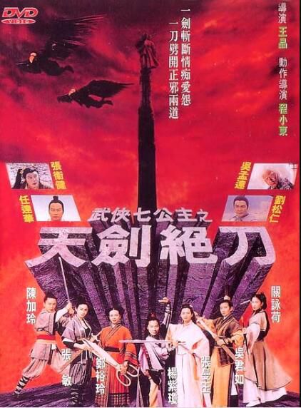 電影 武俠七公主之天劍絕刀 楊紫瓊/吳君如/張曼玉/張敏 盒裝DVD收藏版 電影 武俠七公主之天劍絕刀 楊紫瓊/吳君如/張曼玉/張敏 盒裝DVD收藏版